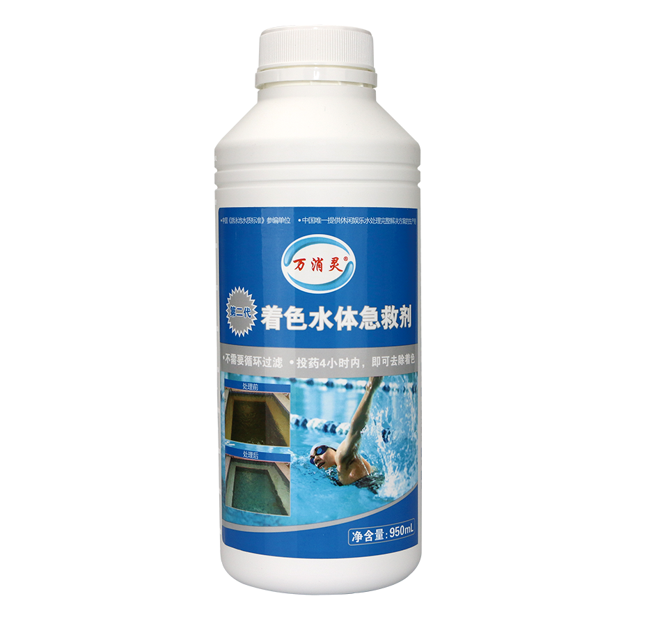 第三代著色水體急救劑