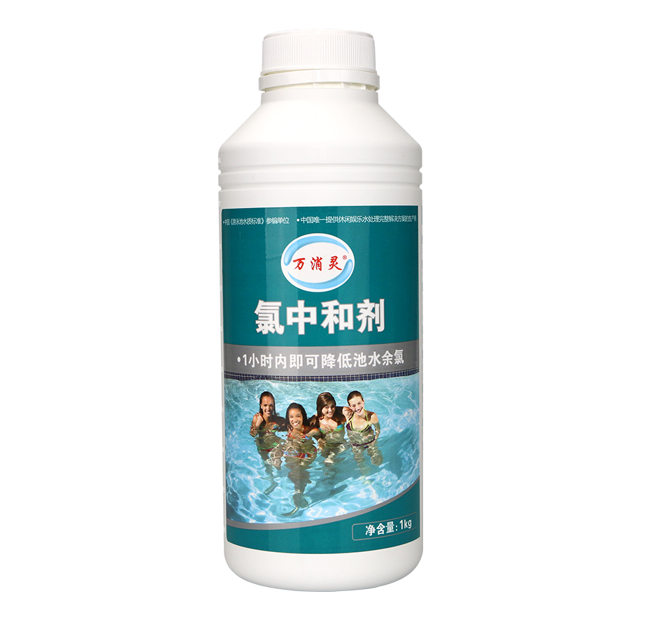 氯中和劑