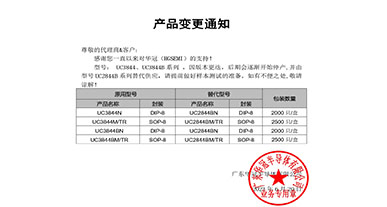 UC3844、UC3844B系列替代   變更通知函