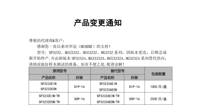 SP3232、MAX3232、HGX3232、HG3232系列替代  變更通知函