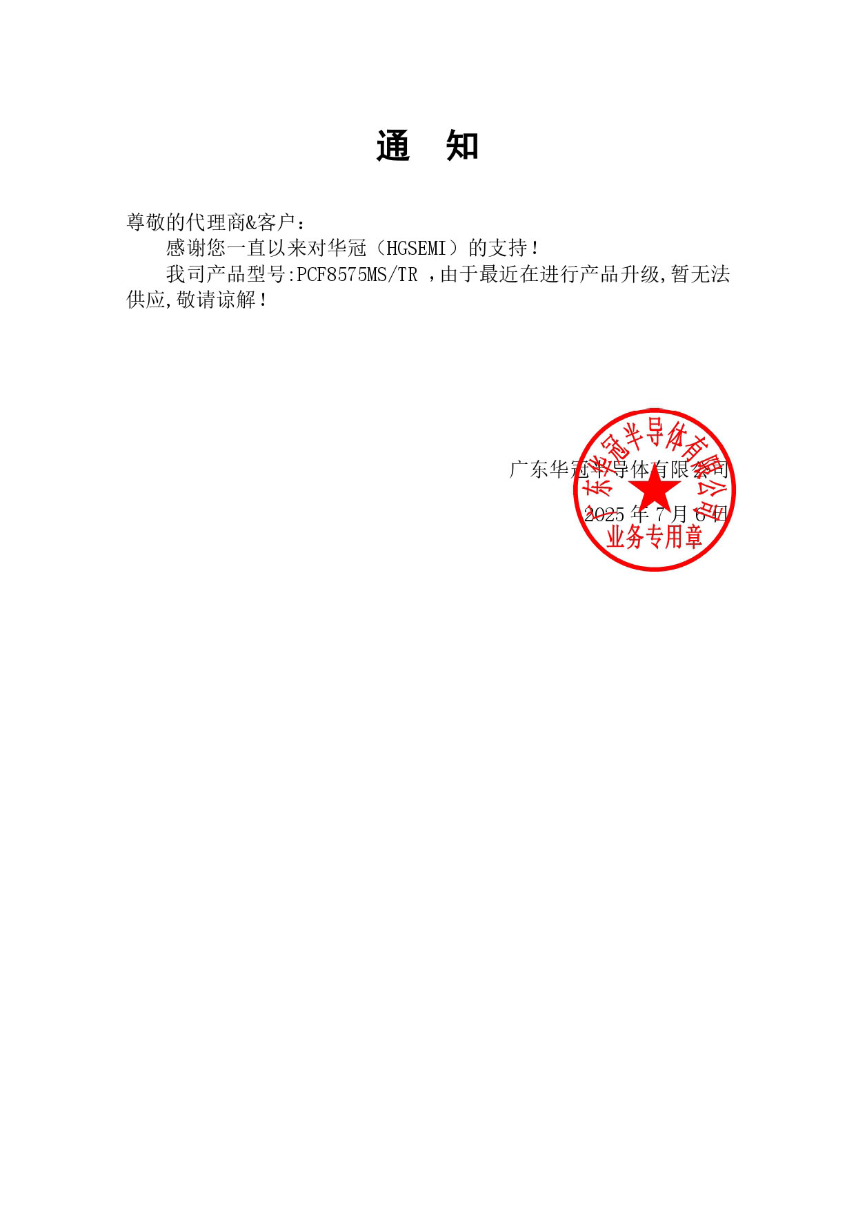 PCF8575MS  通知函內(nèi)容.jpg